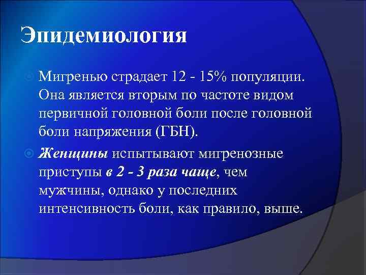 Эпидемиология Мигренью страдает 12 - 15% популяции. Она является вторым по частоте видом первичной