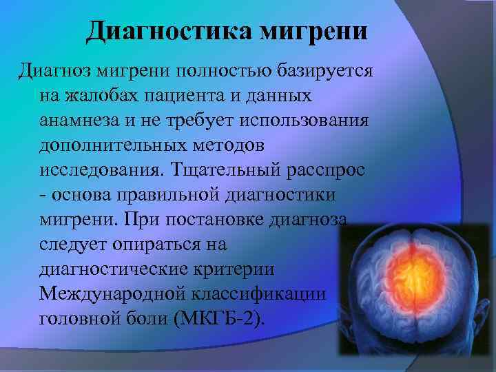 Диагностика мигрени Диагноз мигрени полностью базируется на жалобах пациента и данных анамнеза и не