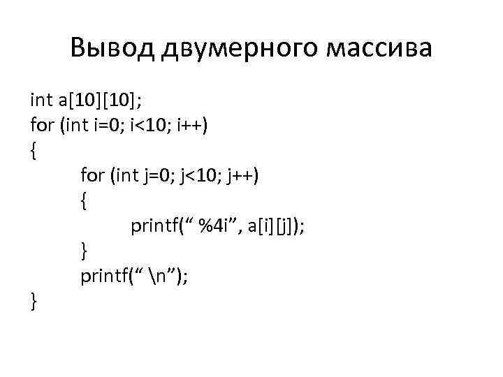 Int i 0 i 10 i. Вывод двумерного массива c++. Printf вывод массива. Printf c++. Printf в с++.