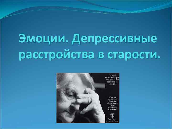 Эмоции. Депрессивные расстройства в старости. 