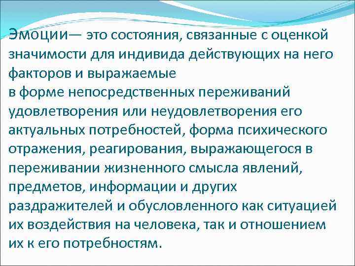 Эмоции— это состояния, связанные с оценкой значимости для индивида действующих на него факторов и