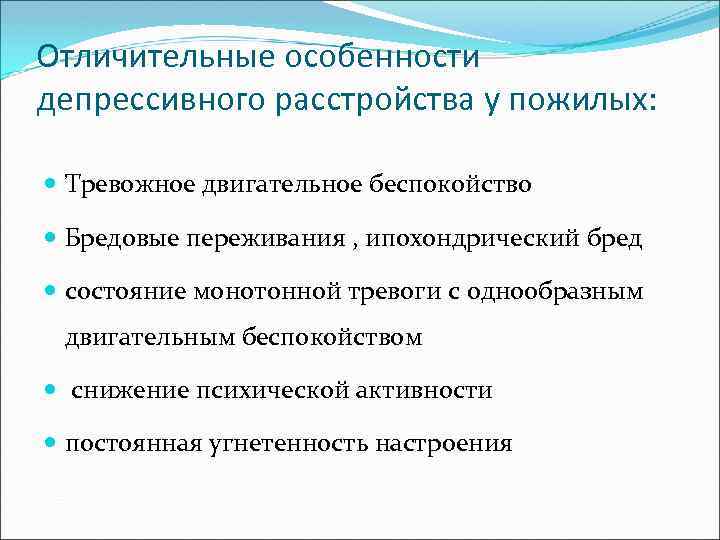 Отличительные особенности депрессивного расстройства у пожилых: Тревожное двигательное беспокойство Бредовые переживания , ипохондрический бред