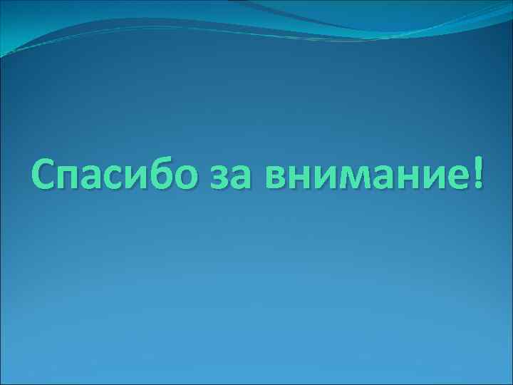 Спасибо за внимание! 
