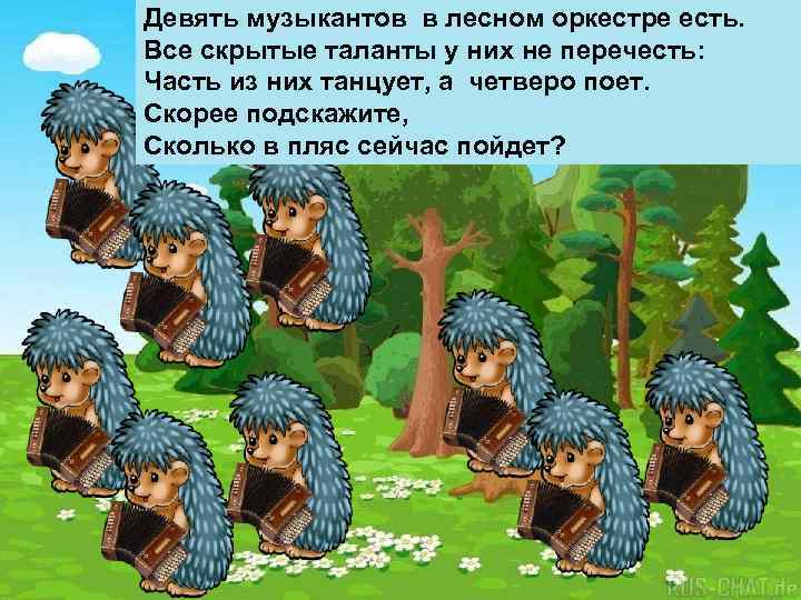 Девять музыкантов в лесном оркестре есть. Все скрытые таланты у них не перечесть: Часть
