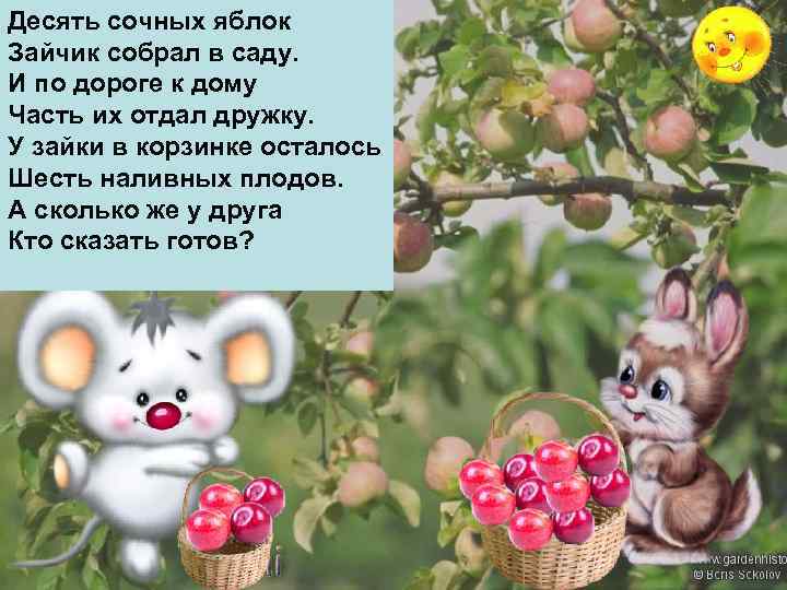 Десять сочных яблок Зайчик собрал в саду. И по дороге к дому Часть их