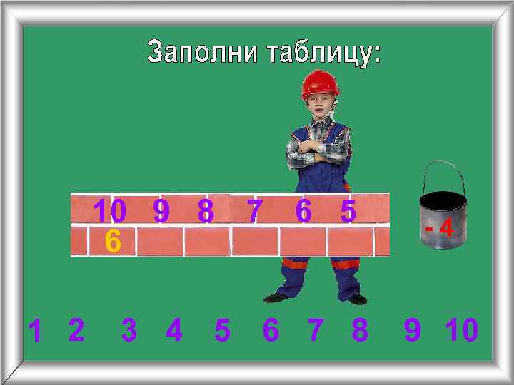 10 9 8 7 6 5 6 1 2 3 4 5 6 7