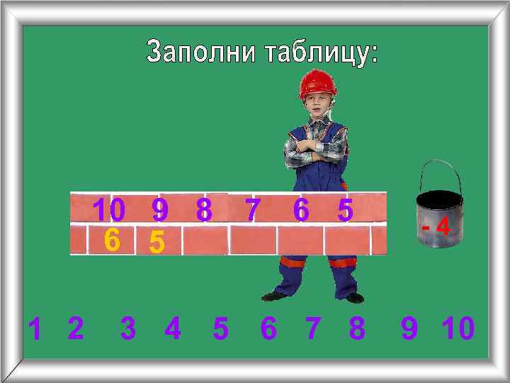 10 9 8 7 6 5 1 2 3 4 5 6 7 8