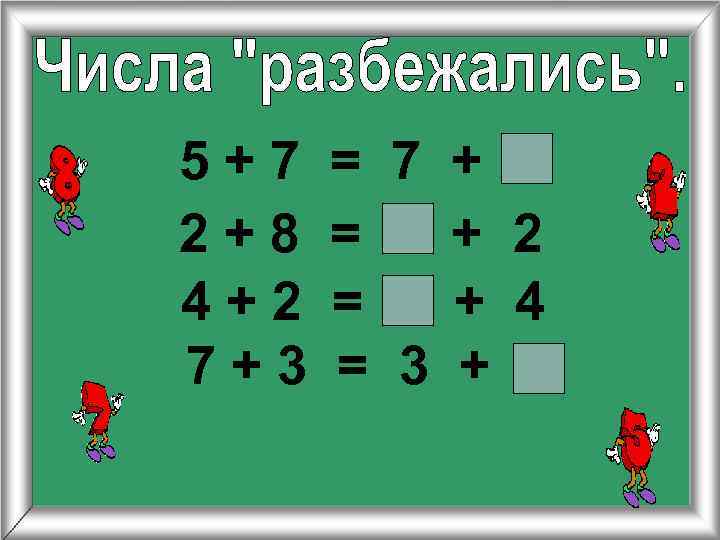 5+7 2+8 4+2 7+3 = 7 + = + 2 = + 4 =
