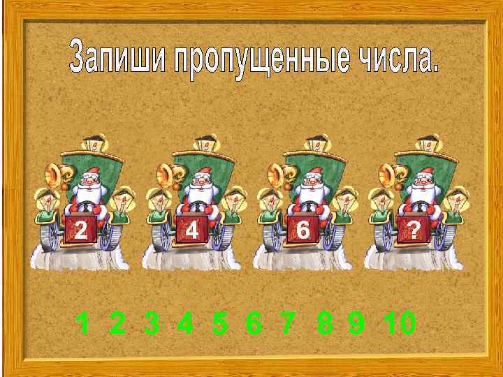 2 4 6 ? 1 2 3 4 5 6 7 8 9 10