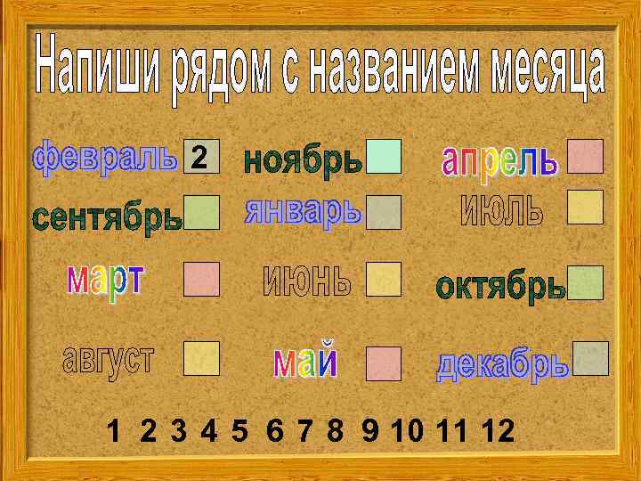 2 1 2 3 4 5 6 7 8 9 10 11 12 