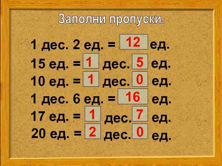 1 дес. 2 ед. = 12 15 ед. = 1 дес. 5 10 ед.