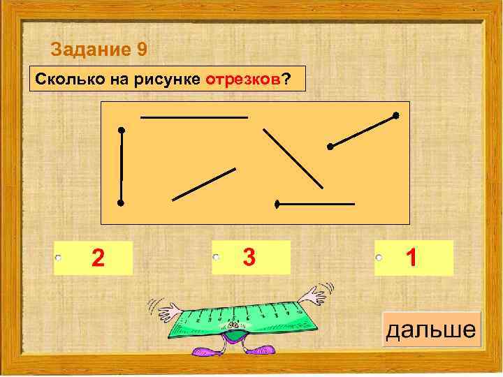 Задание 9 Сколько на рисунке отрезков? 