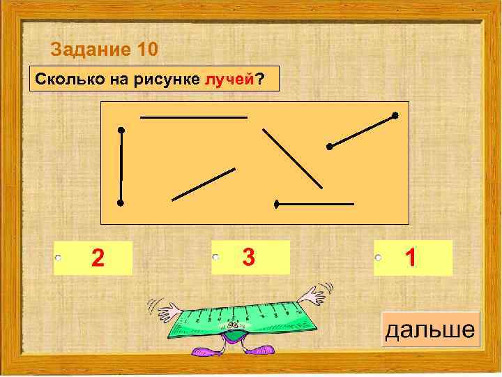 Задание 10 Сколько на рисунке лучей? 