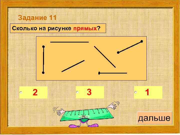 Задание 11 Сколько на рисунке прямых? 