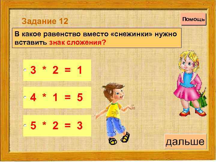 Задание 12 В какое равенство вместо «снежинки» нужно вставить знак сложения? Помощь 