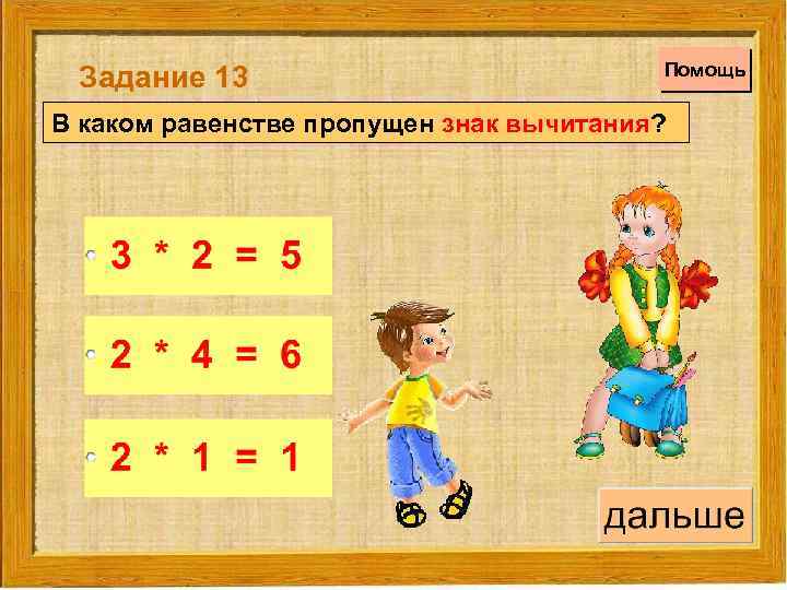 Задание 13 Помощь В каком равенстве пропущен знак вычитания? 