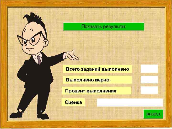 Всего заданий выполнено Выполнено верно Процент выполнения Оценка 