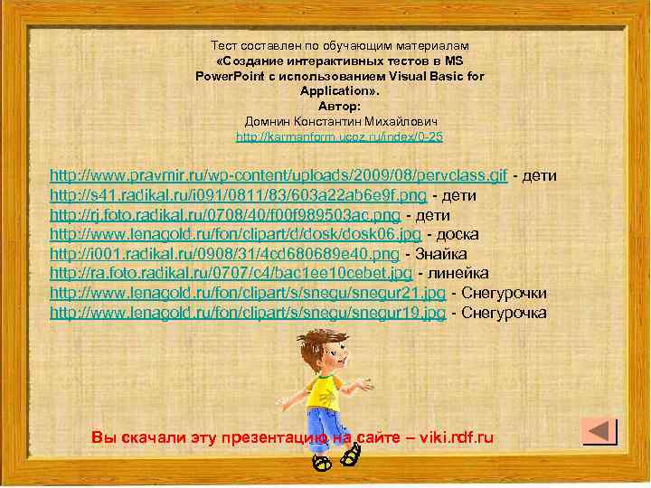 Тест составлен по обучающим материалам «Создание интерактивных тестов в MS Power. Point c использованием