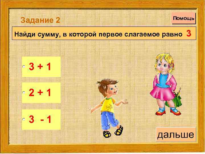 Задание 2 Помощь Найди сумму, в которой первое слагаемое равно 3 