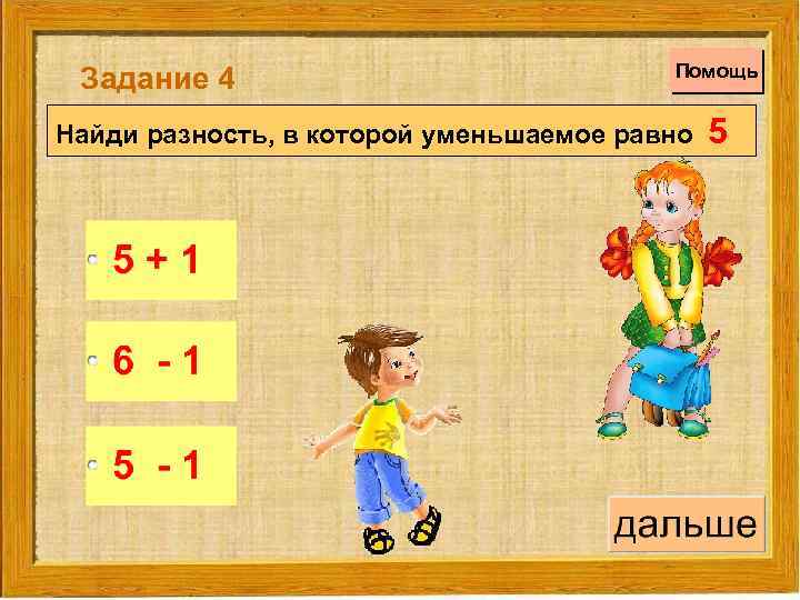 Задание 4 Помощь Найди разность, в которой уменьшаемое равно 5 