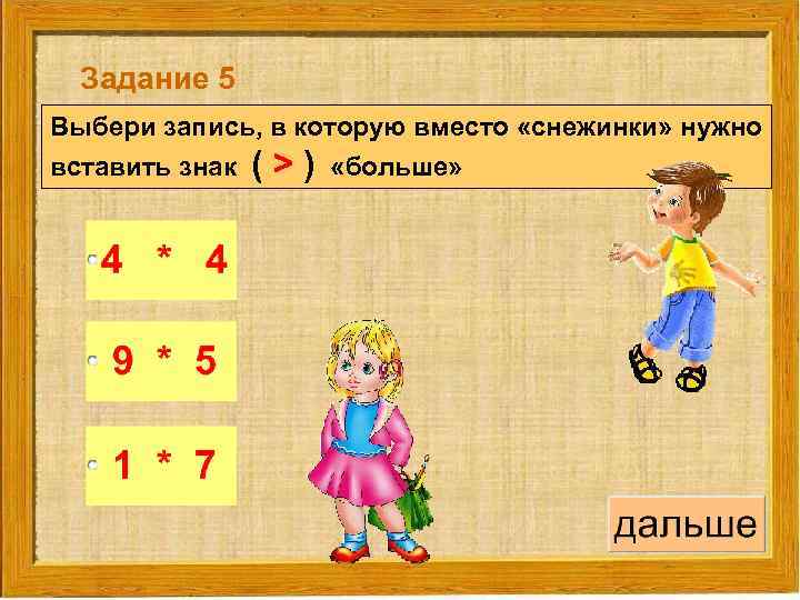 Задание 5 Выбери запись, в которую вместо «снежинки» нужно вставить знак (>) «больше» 