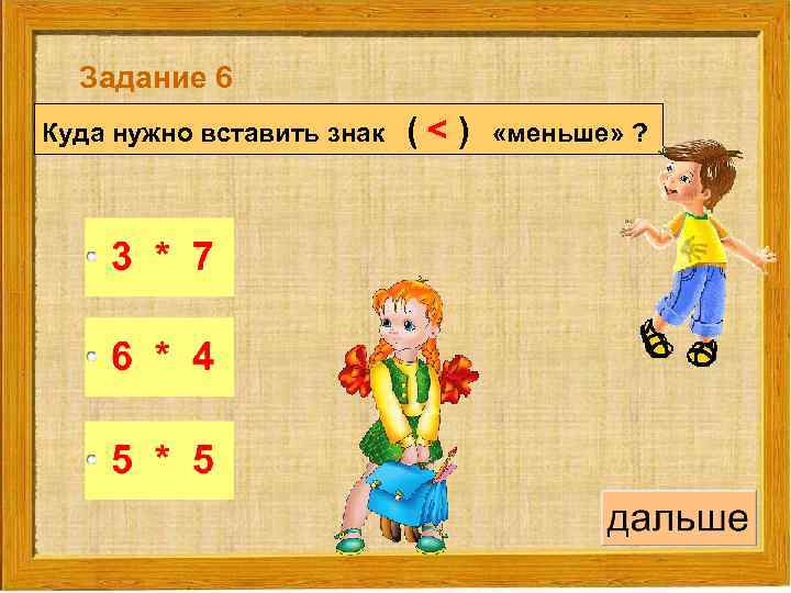 Задание 6 Куда нужно вставить знак (<) «меньше» ? 