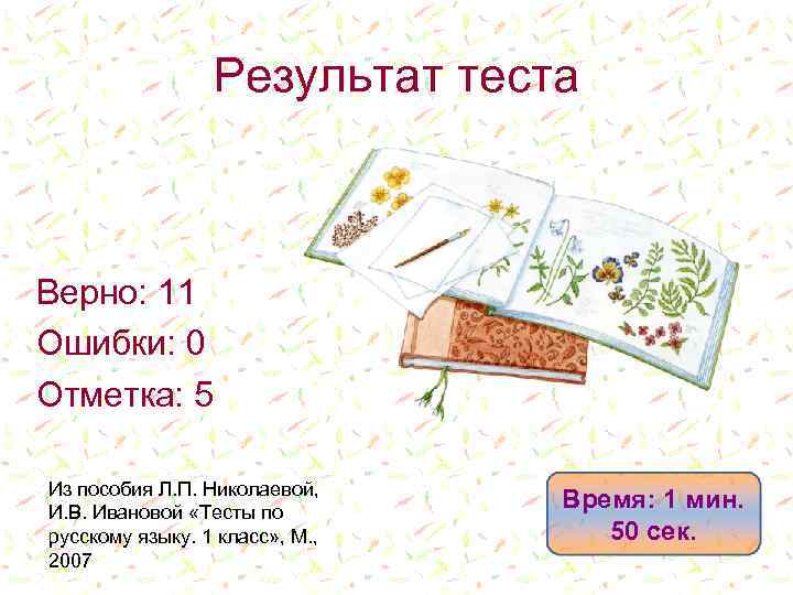 Результат теста Верно: 11 Ошибки: 0 Отметка: 5 Из пособия Л. П. Николаевой, И.