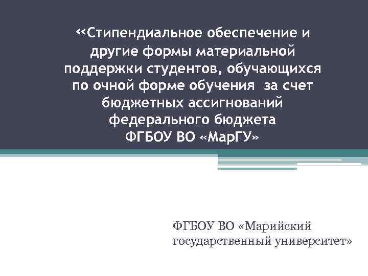  «Стипендиальное обеспечение и другие формы материальной поддержки студентов, обучающихся по очной форме обучения