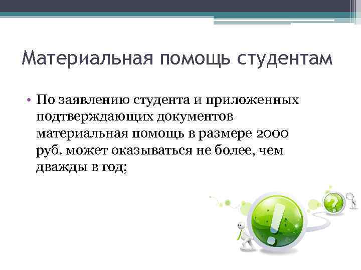 Материальная помощь студентам • По заявлению студента и приложенных подтверждающих документов материальная помощь в