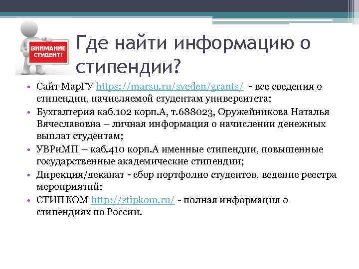 Где найти информацию о стипендии? • Сайт Мар. ГУ https: //marsu. ru/sveden/grants/ - все