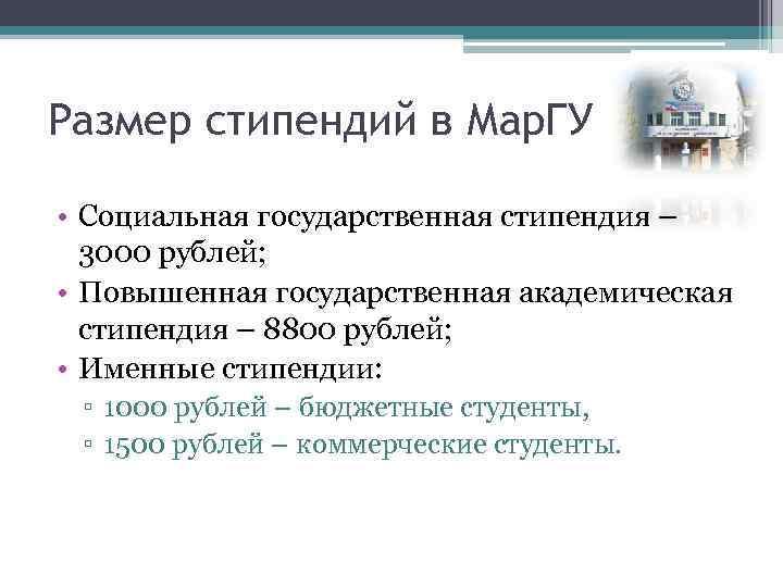 Размер стипендий в Мар. ГУ • Социальная государственная стипендия – 3000 рублей; • Повышенная