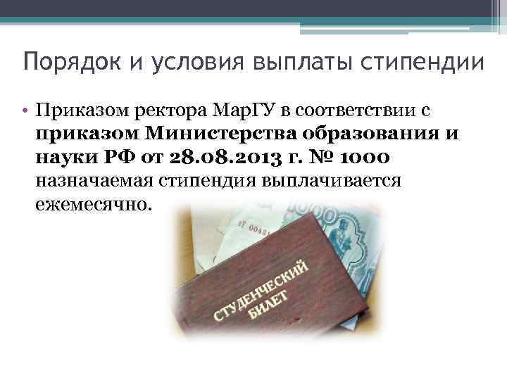 Порядок и условия выплаты стипендии • Приказом ректора Мар. ГУ в соответствии с приказом