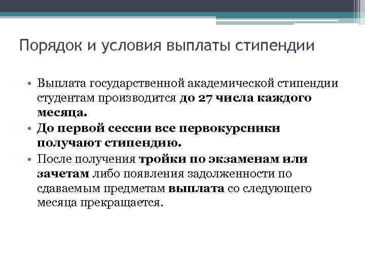 Порядок и условия выплаты стипендии • Выплата государственной академической стипендии студентам производится до 27