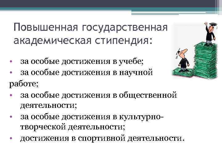 Повышенная государственная академическая стипендия: • за особые достижения в учебе; • за особые достижения