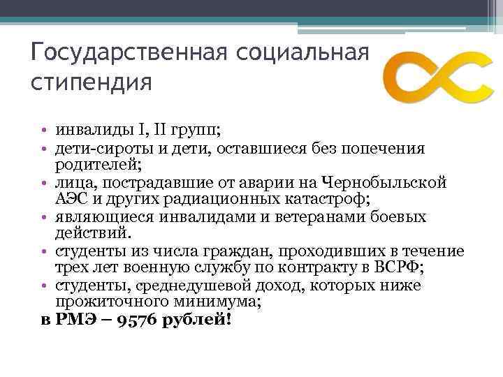 Государственная социальная стипендия • инвалиды I, II групп; • дети-сироты и дети, оставшиеся без