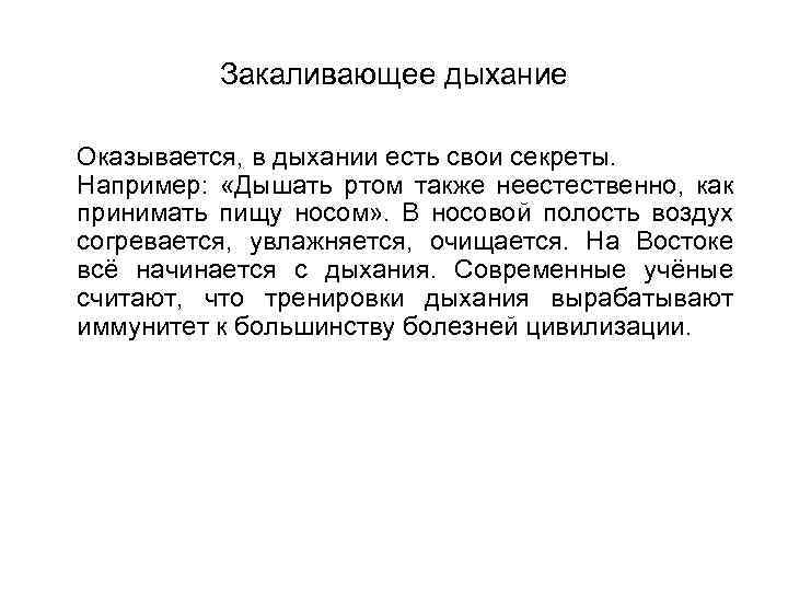 Закаливающее дыхание Оказывается, в дыхании есть свои секреты. Например: «Дышать ртом также неестественно, как