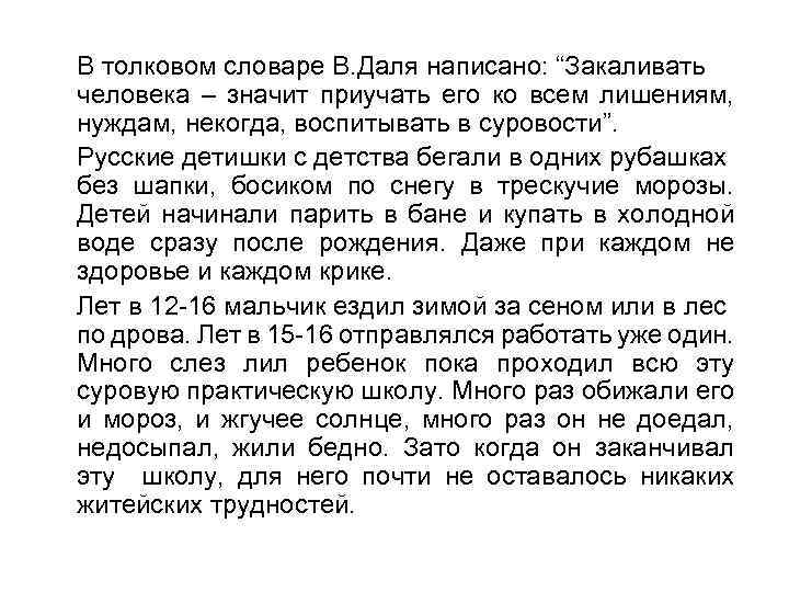 В толковом словаре В. Даля написано: “Закаливать человека – значит приучать его ко всем