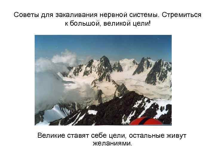 Советы для закаливания нервной системы. Стремиться к большой, великой цели! Великие ставят себе цели,