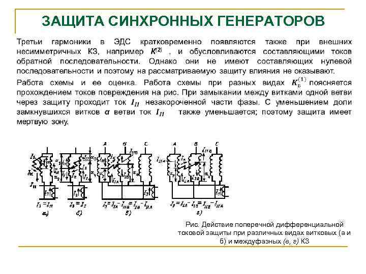 ЗАЩИТА СИНХРОННЫХ ГЕНЕРАТОРОВ Рис. Действие поперечной дифференциальной токовой защиты при различных видах витковых (а