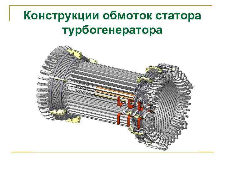 Конструкции обмоток статора турбогенератора 