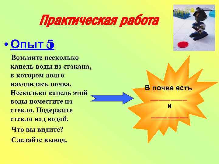 Практическая работа • Опыт 5 Возьмите несколько капель воды из стакана, в котором долго