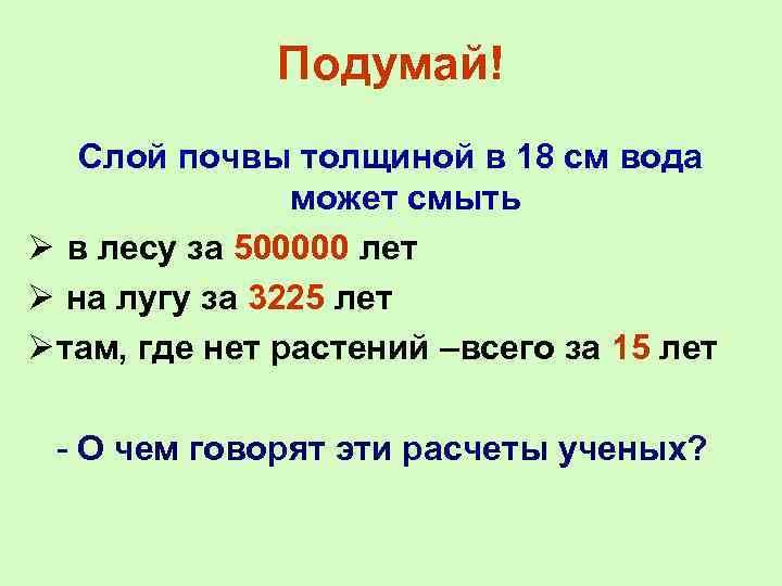 Подумай! Слой почвы толщиной в 18 см вода может смыть Ø в лесу за