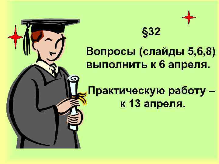 § 32 Вопросы (слайды 5, 6, 8) выполнить к 6 апреля. Практическую работу –