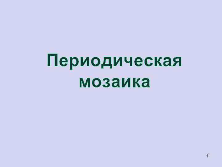 Периодическая мозаика 1 