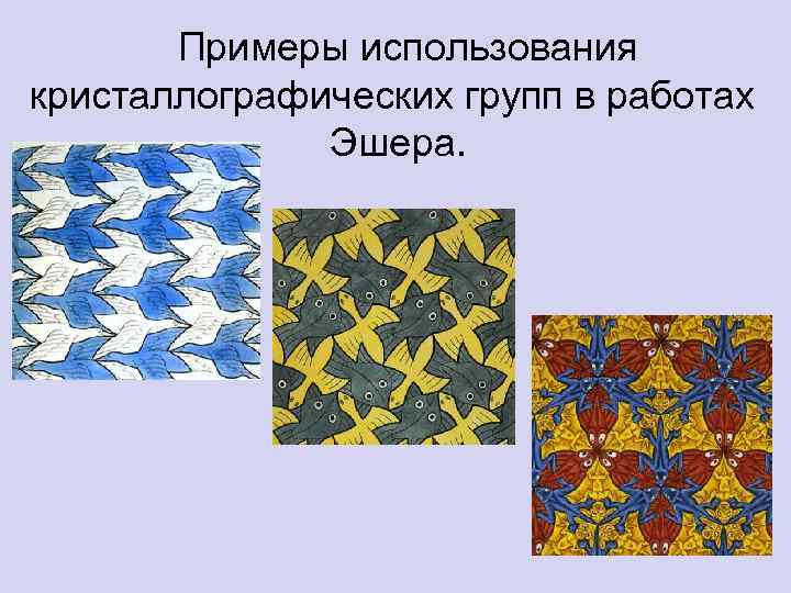 Примеры использования кристаллографических групп в работах Эшера. 