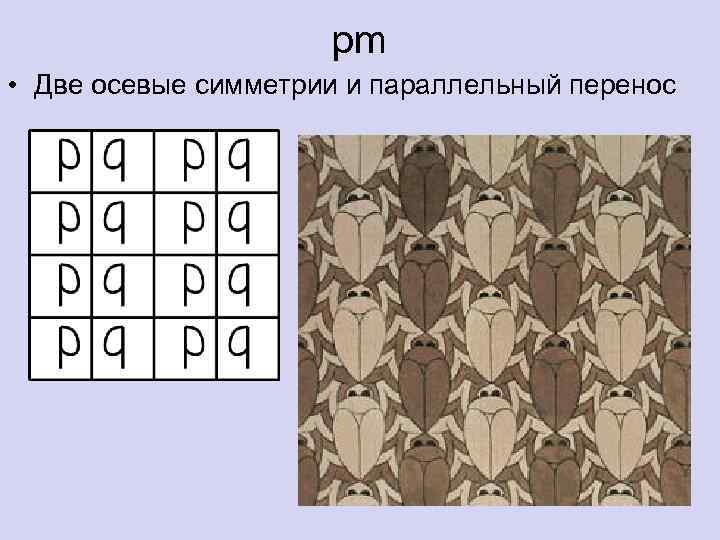 pm • Две осевые симметрии и параллельный перенос 
