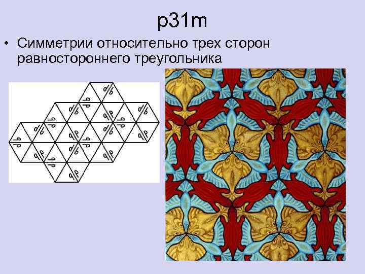 p 31 m • Симметрии относительно трех сторон равностороннего треугольника 