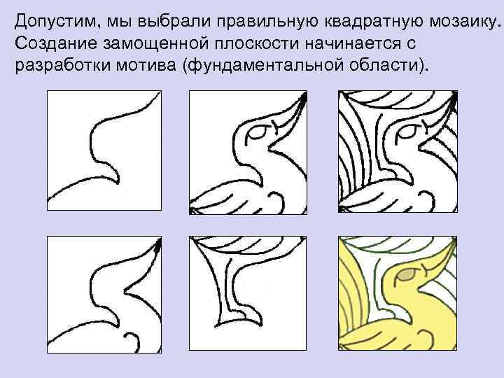 Допустим, мы выбрали правильную квадратную мозаику. Создание замощенной плоскости начинается с разработки мотива (фундаментальной