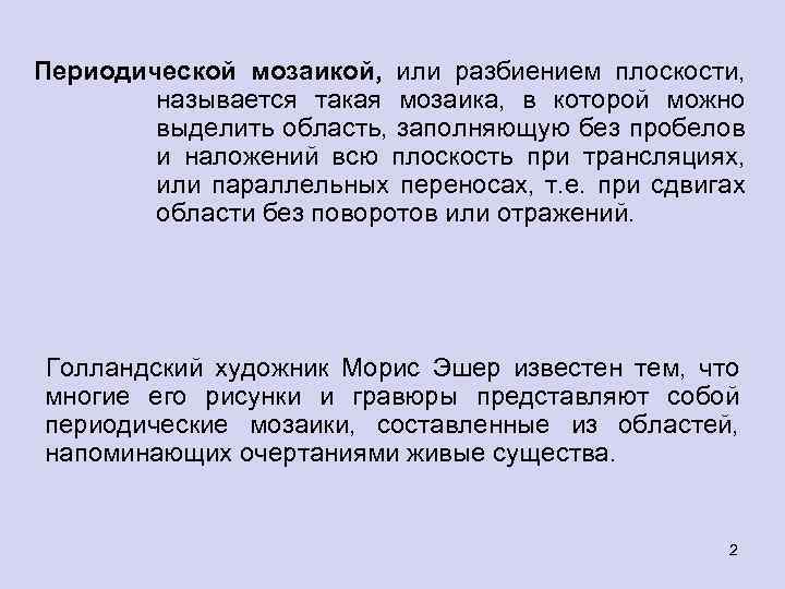 Периодической мозаикой, или разбиением плоскости, называется такая мозаика, в которой можно выделить область, заполняющую