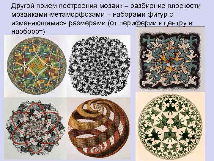 Другой прием построения мозаик – разбиение плоскости мозаиками-метаморфозами – наборами фигур с изменяющимися размерами